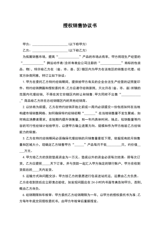 授权销售协议书
