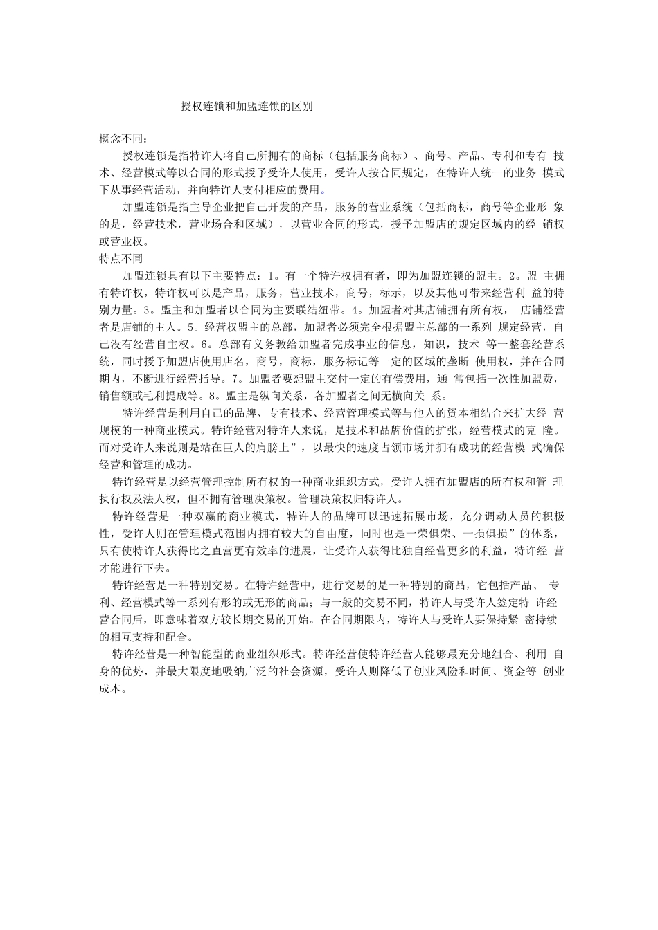 授权连锁和加盟连锁的区别_第1页