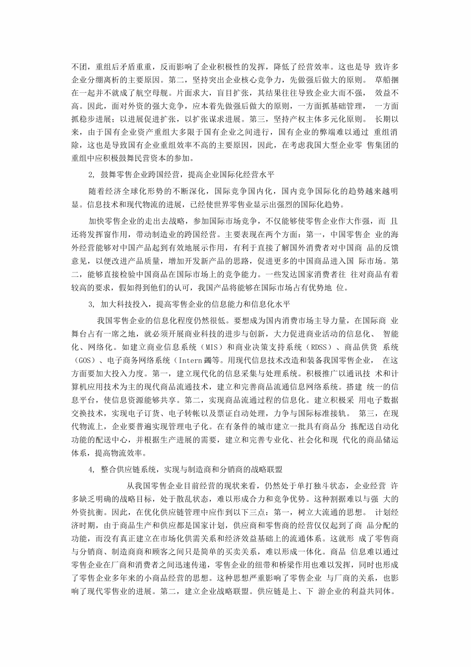 授权连锁和加盟连锁的区别_第3页