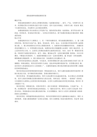 授权连锁和加盟连锁的区别