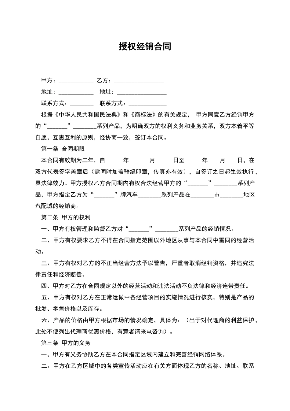 授权经销合同_第1页