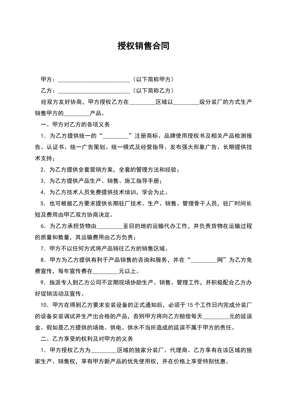 授权销售合同_第1页