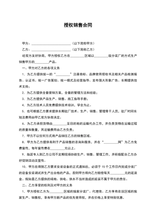 授权销售合同