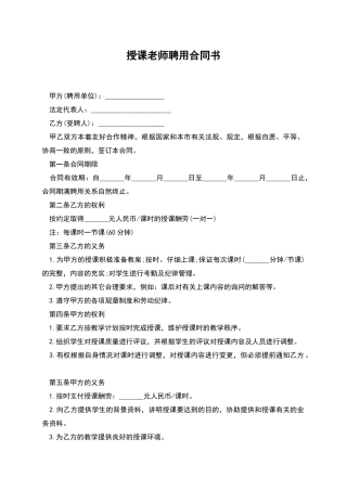 授课老师聘用合同书