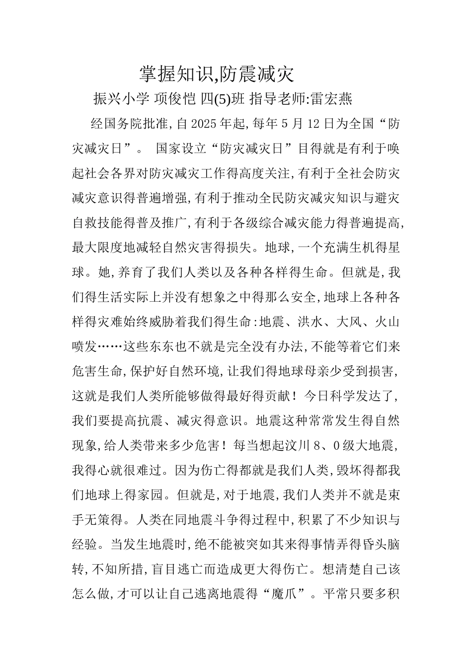 掌握知识-防震减灾_第1页