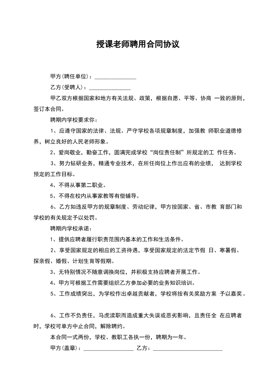 授课教师聘用合同协议_第1页