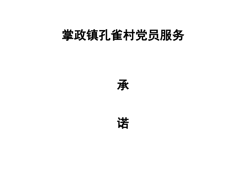 掌政镇孔雀村两委班子承诺事项_第3页