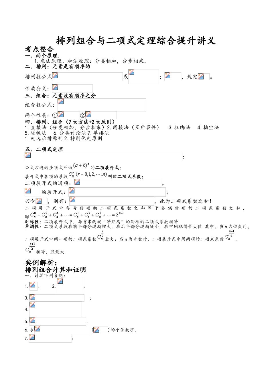 排列组合与二项式定理综合提升讲义_第1页