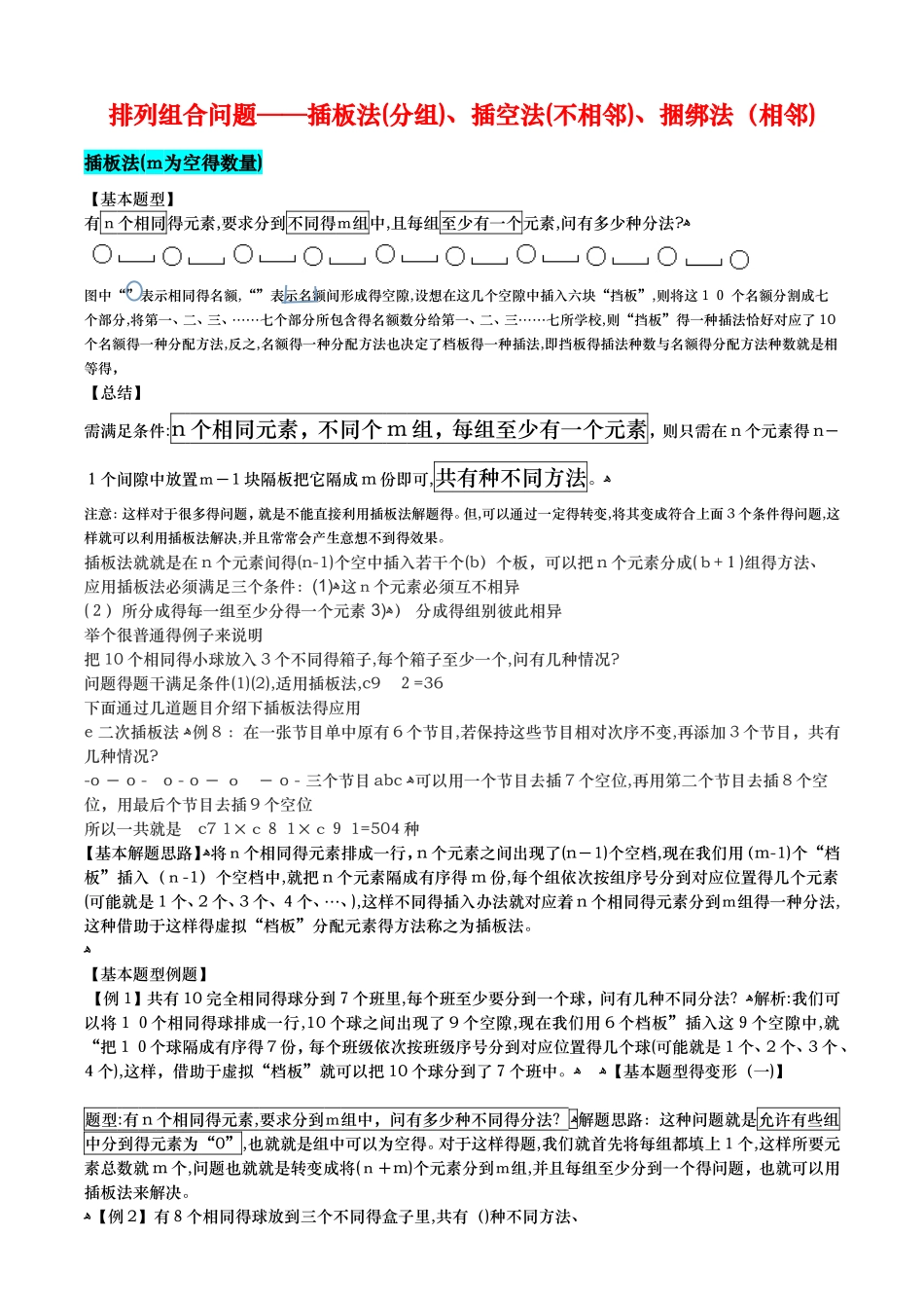 排列组合插板法、插空法、捆绑法_第1页