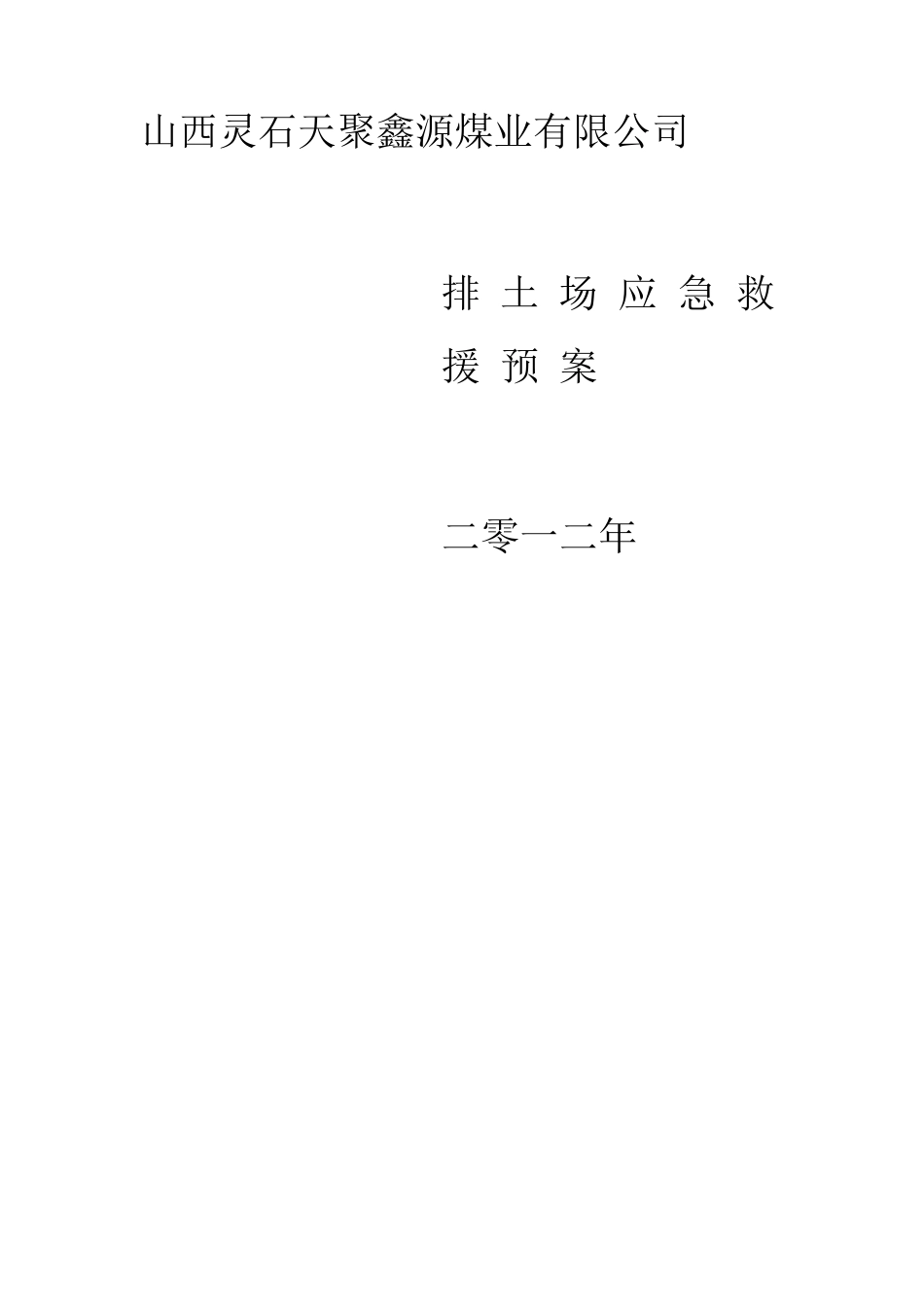 排土场专项应急预案_第1页