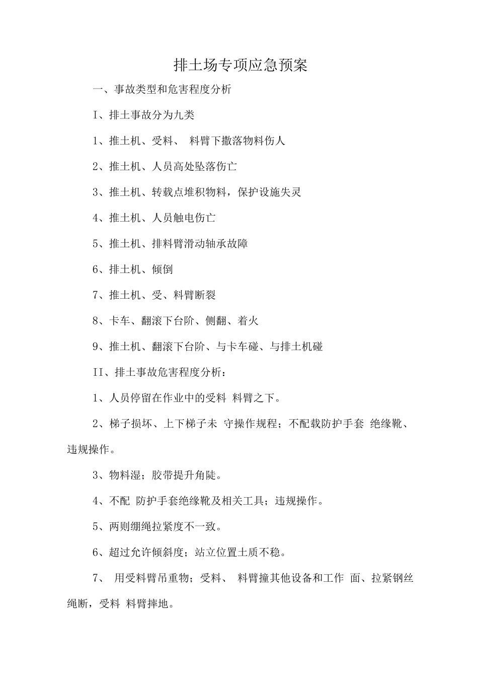 排土场专项应急预案_第2页
