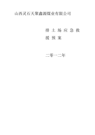 排土场专项应急预案