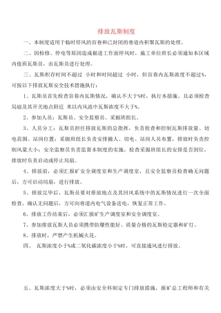 排放瓦斯制度