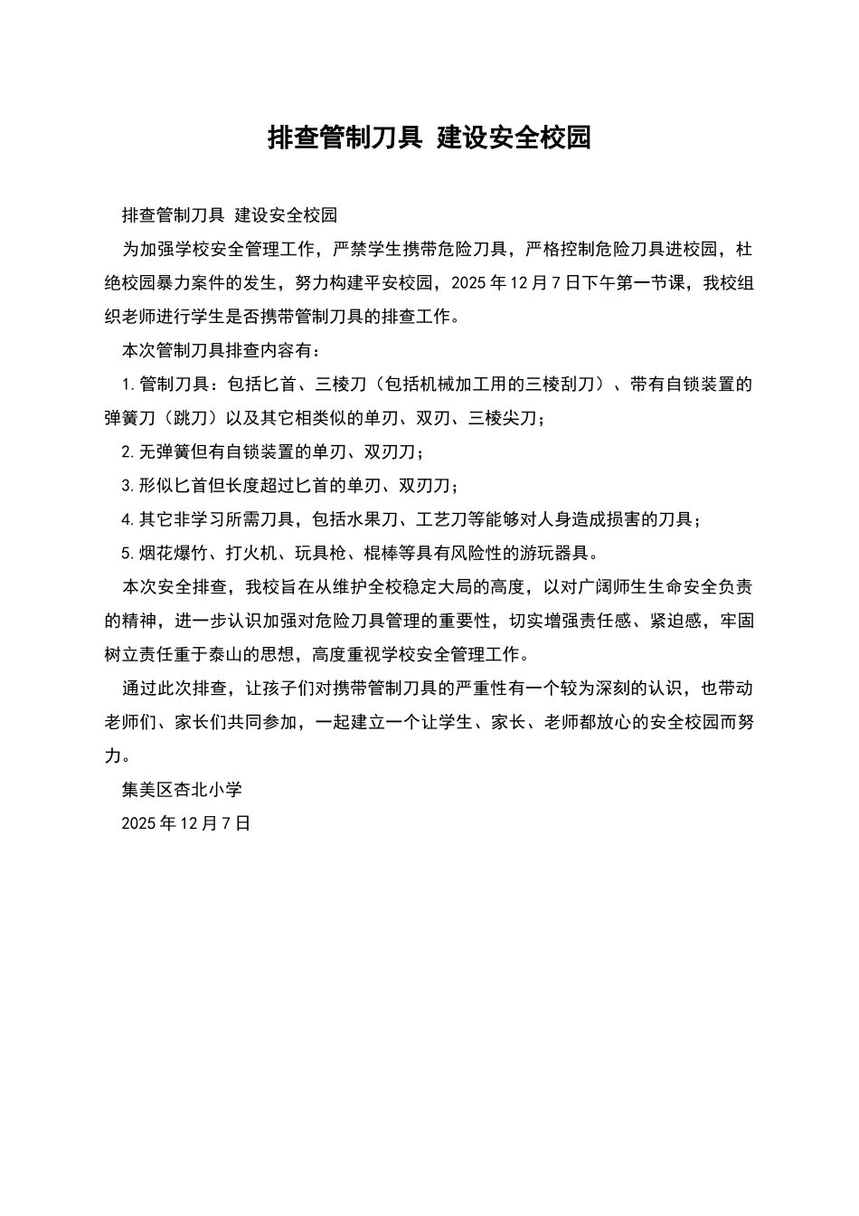 排查管制刀具-建设安全校园_第1页