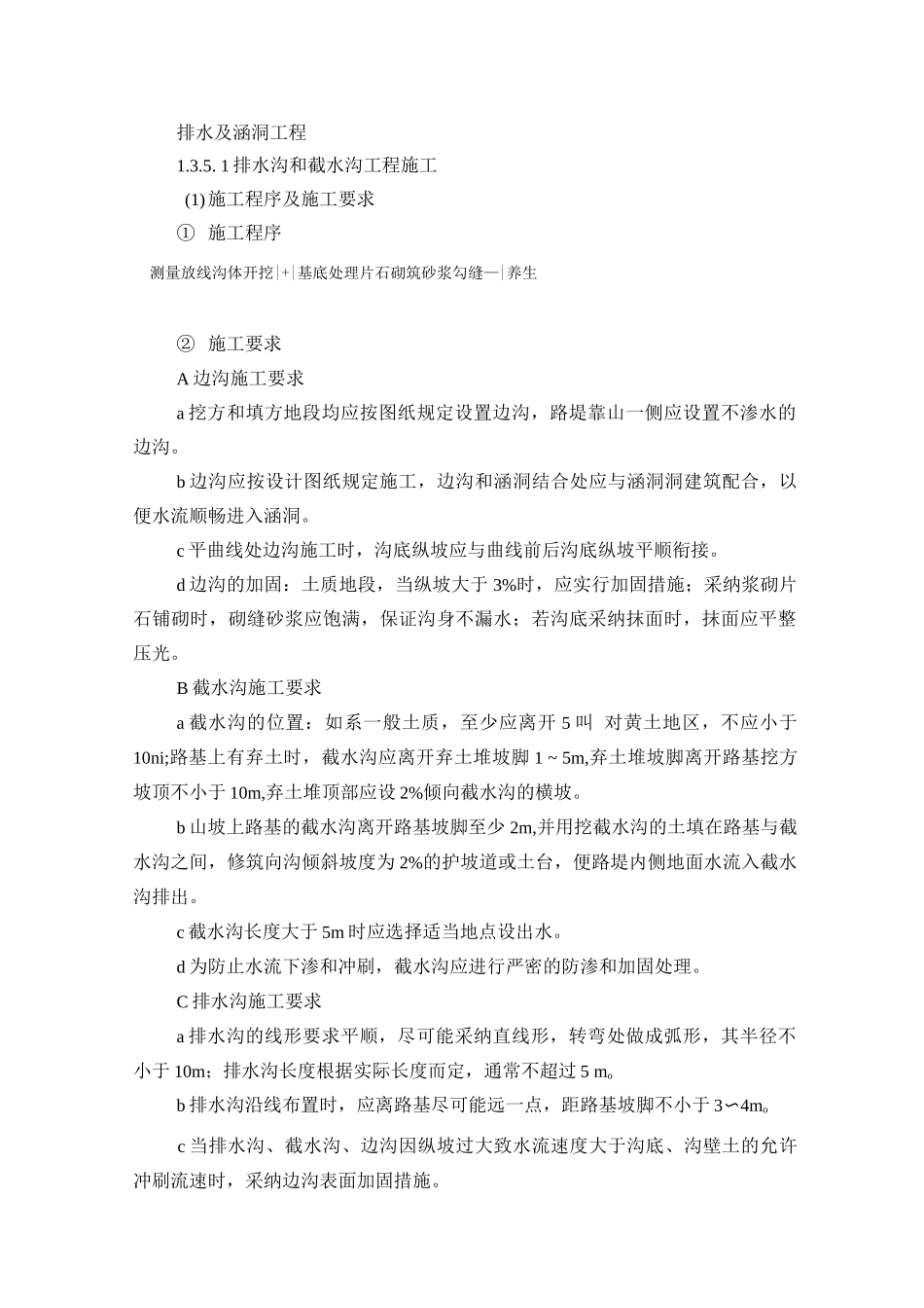 排水及涵洞工程施工方案_第1页