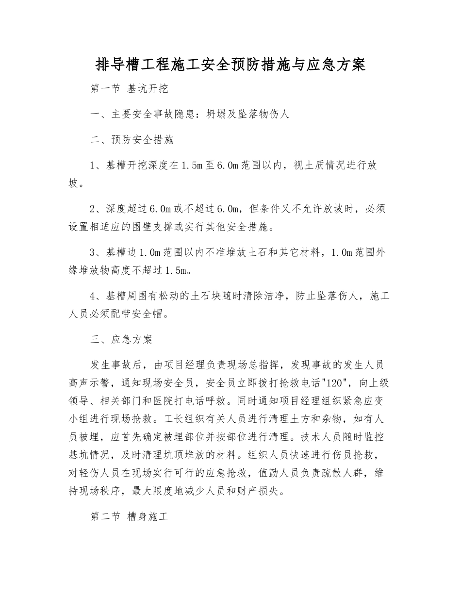 排导槽工程施工安全预防措施与应急方案_第1页