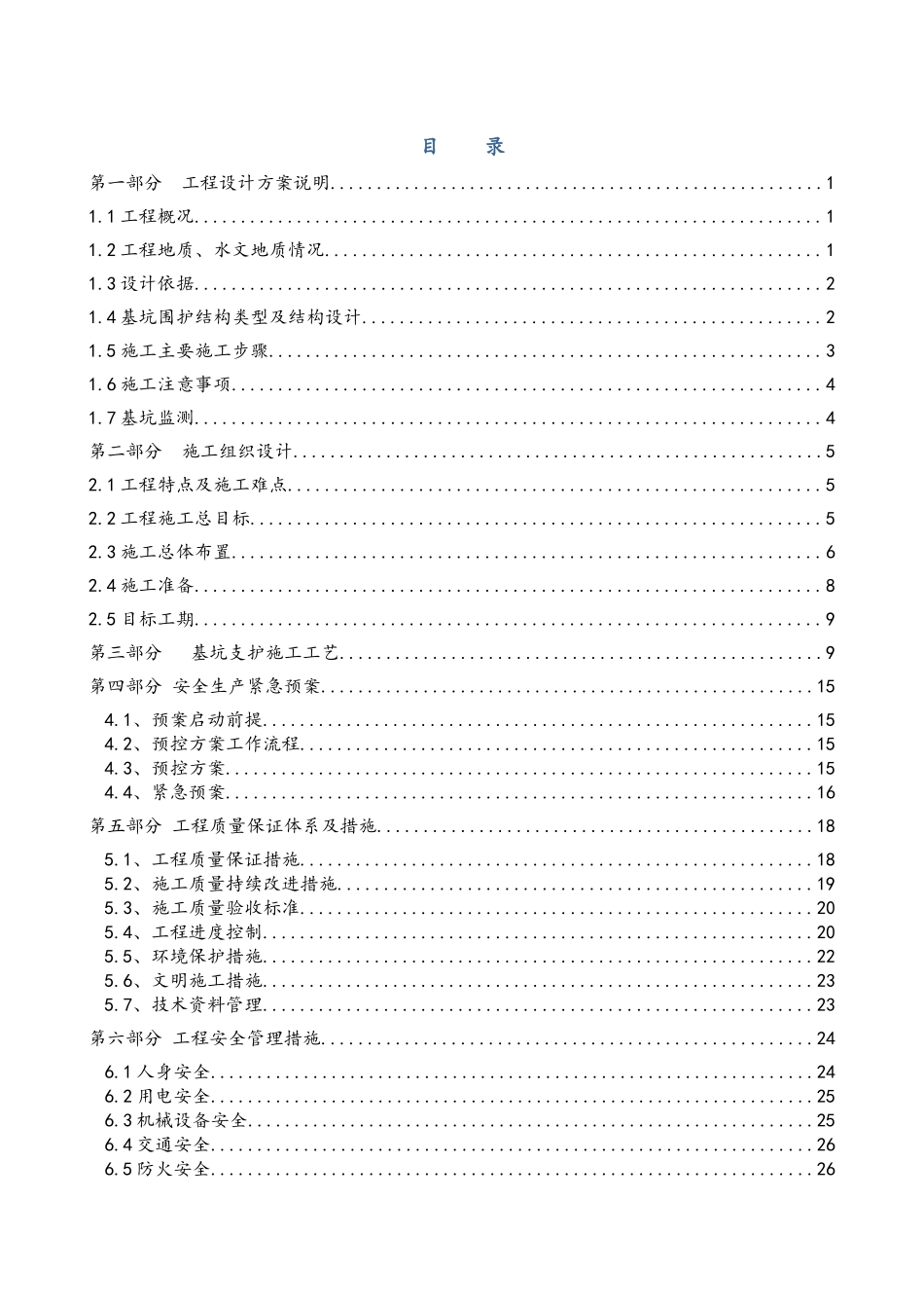 排桩锚索基坑支护施工组织方案_第1页