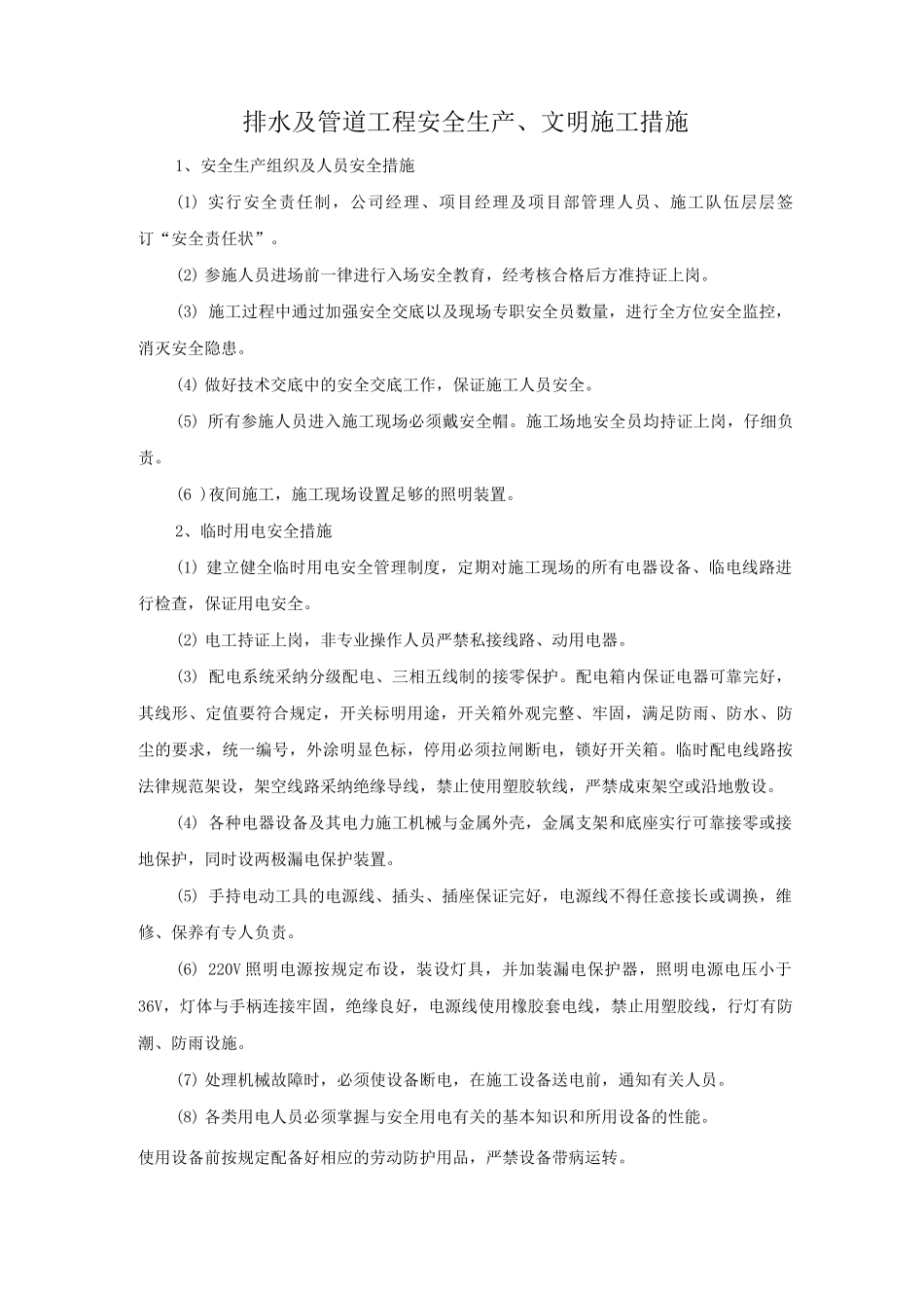 排水及管道工程安全生产、文明施工措施_第1页