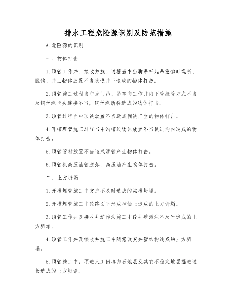 排水工程危险源识别及防范措施_第1页