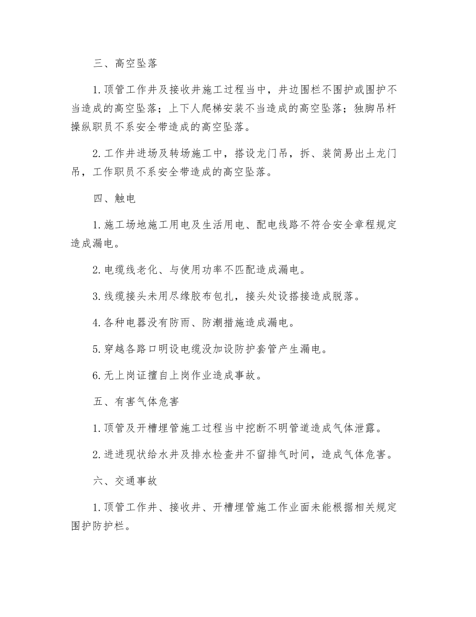 排水工程危险源识别及防范措施_第2页