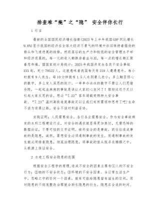 排查难“掩”之“隐”-安全伴你长行