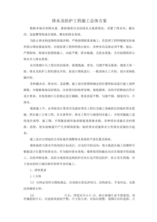 排水及防护工程施工总体方案