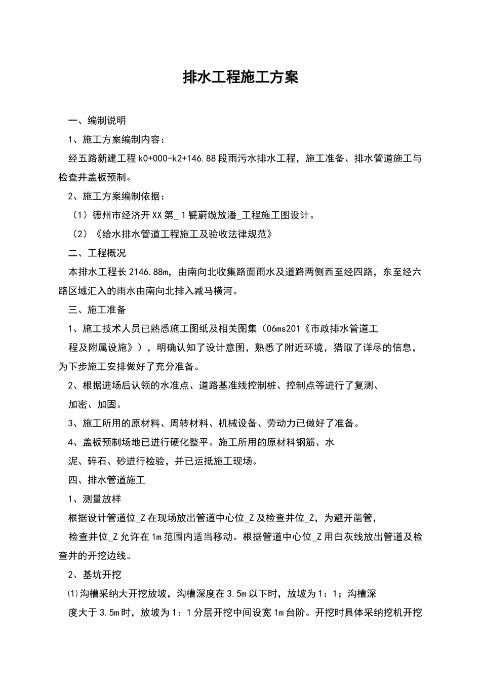 排水工程施工方案_第1页