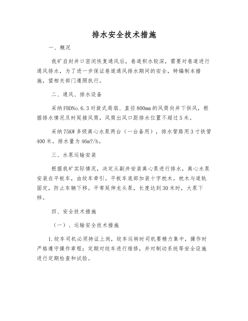 排水安全技术措施_第1页