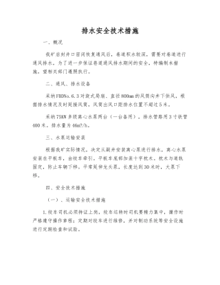 排水安全技术措施