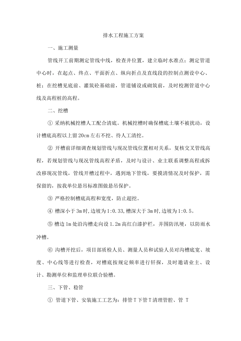 排水工程施工方案3_第1页