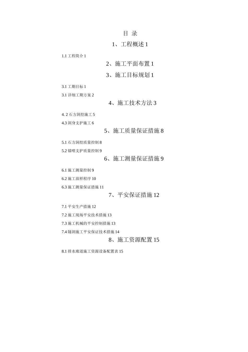 排水廊道施工组织设计_第1页