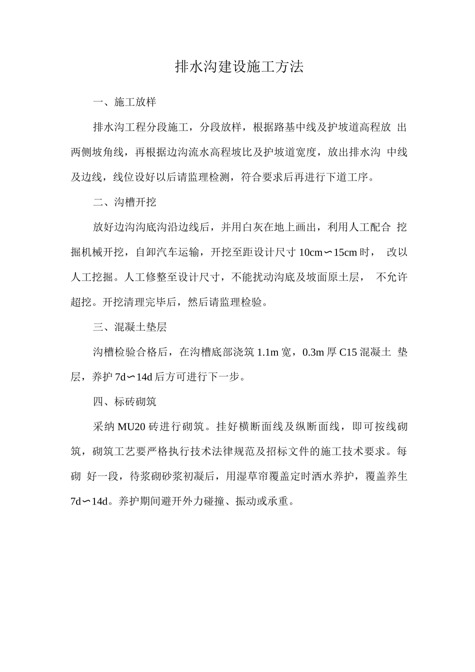 排水沟建设施工方法_第1页