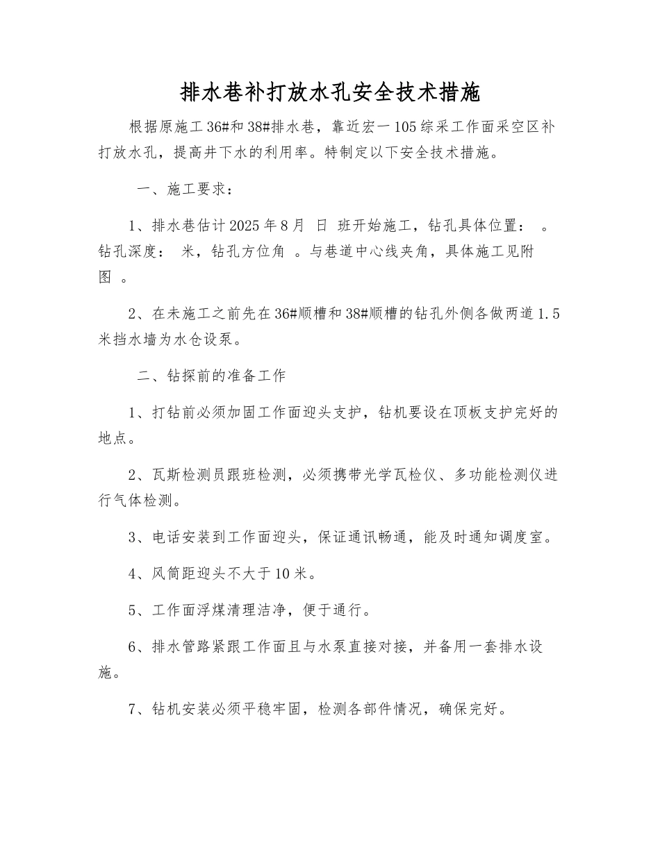 排水巷补打放水孔安全技术措施_第1页
