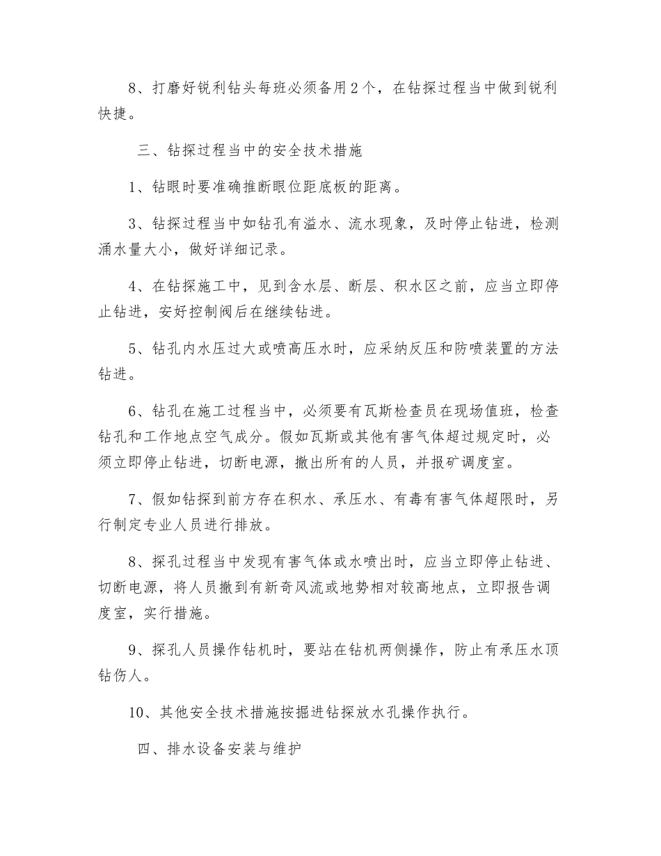 排水巷补打放水孔安全技术措施_第2页