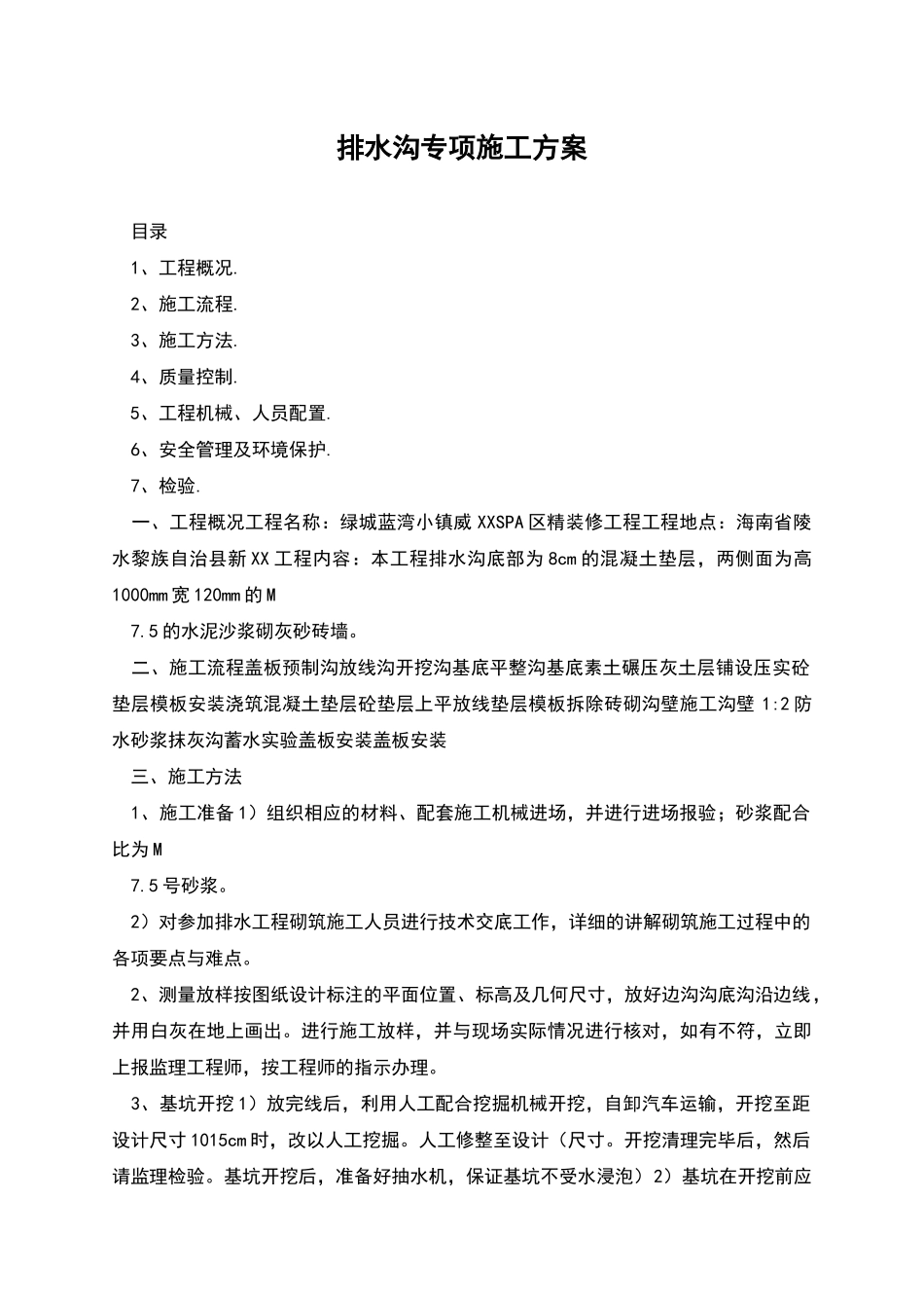 排水沟专项施工方案_第1页