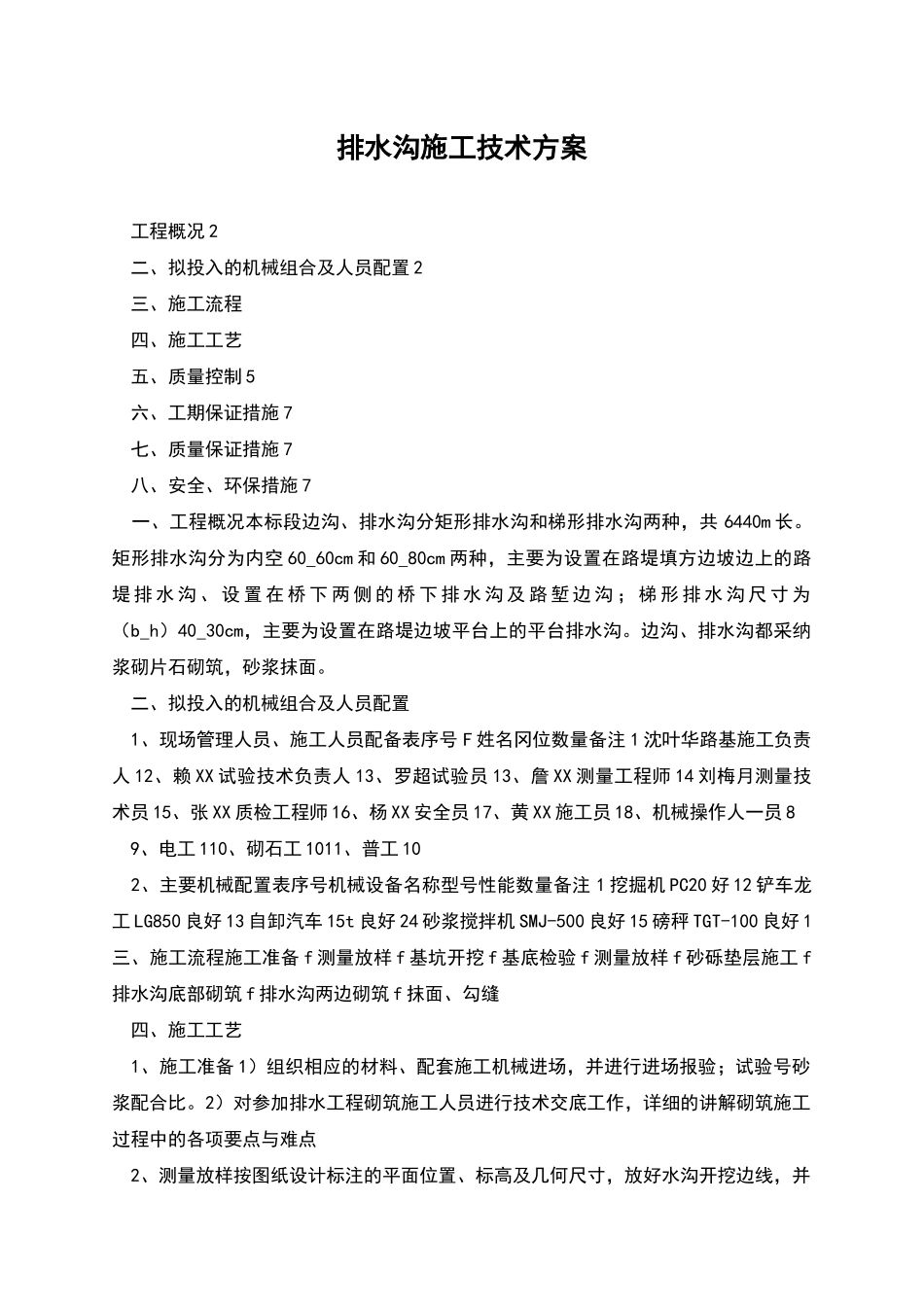 排水沟施工技术方案_第1页