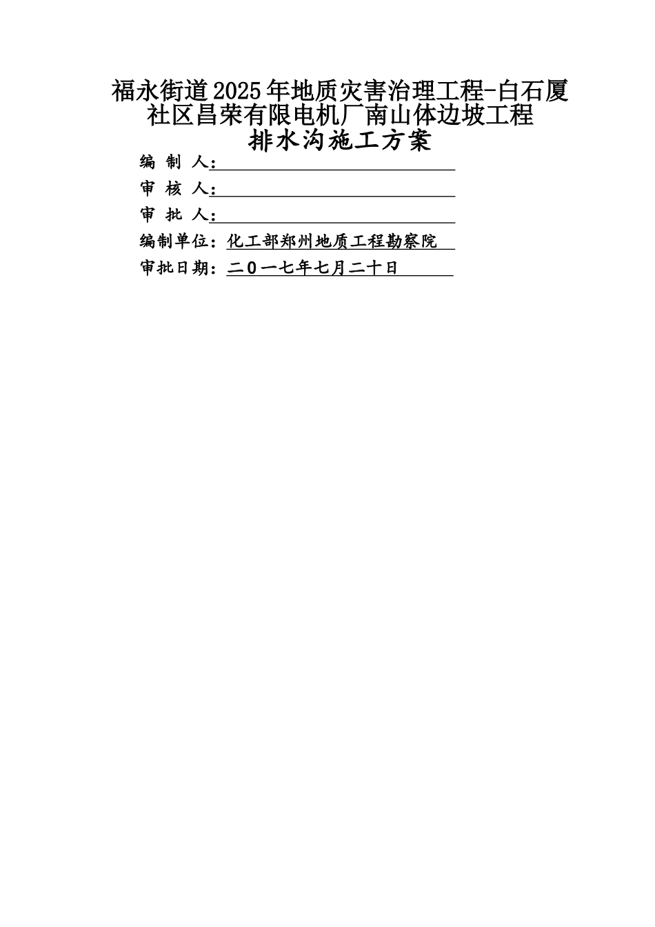 排水沟施工方案_第1页