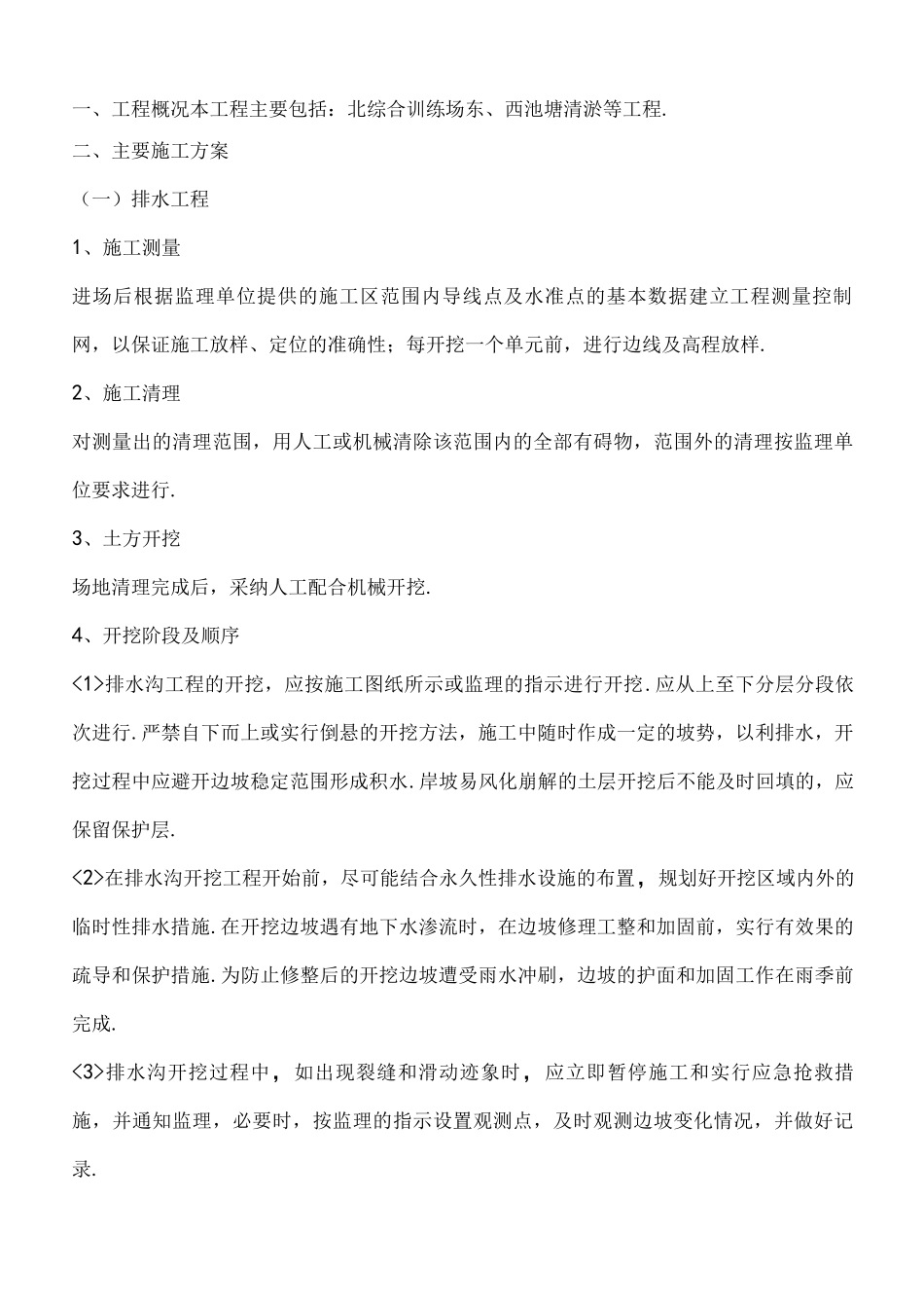 排水清淤施工设计的方案_第1页