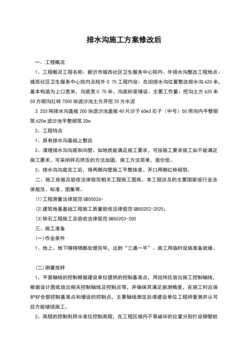 排水沟施工方案修改后_第1页