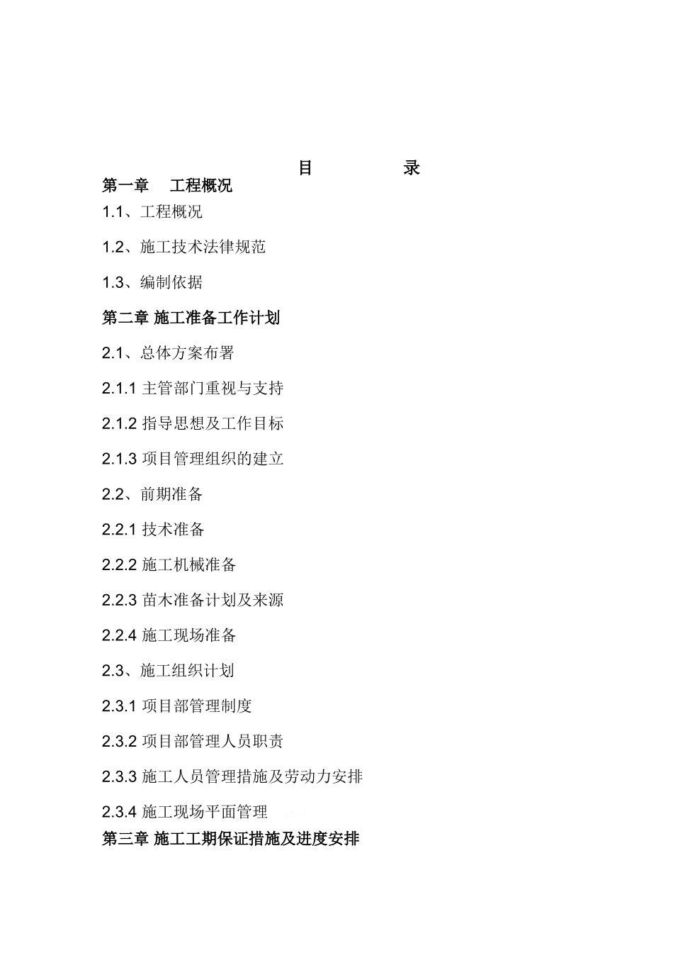 排水渠施工组织设计_第2页