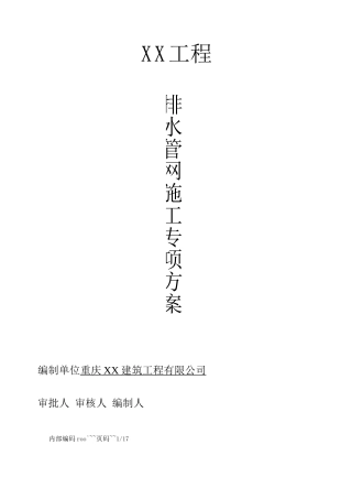 排水管网改造专项施工方案