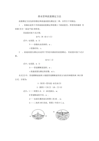 排水管网流量测定方法