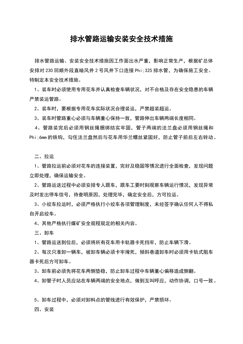 排水管路运输安装安全技术措施_第1页