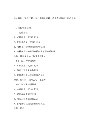 排水管道、顶管工程全套工序报验资料、检测资料及竣工验收资料