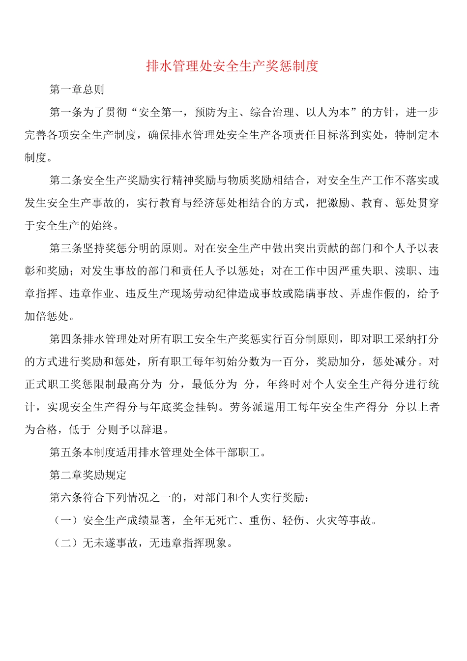 排水管理处安全生产奖惩制度_第1页