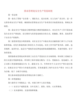 排水管理处安全生产奖惩制度