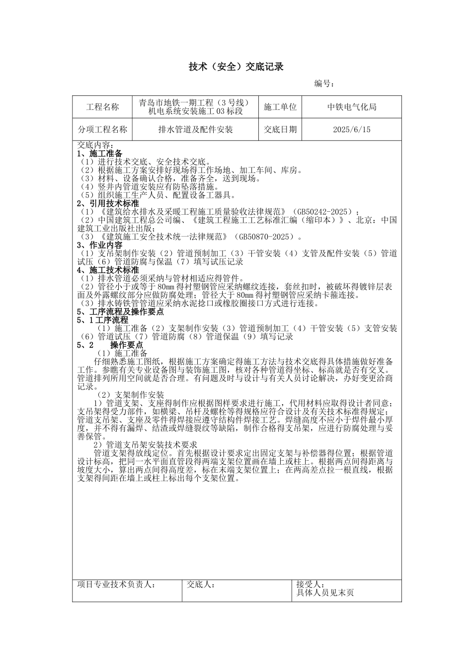 排水管道及配件安装技术交底_第1页