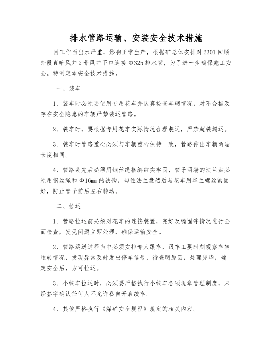 排水管路运输、安装安全技术措施_第1页