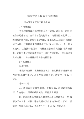 排水管道工程施工技术措施