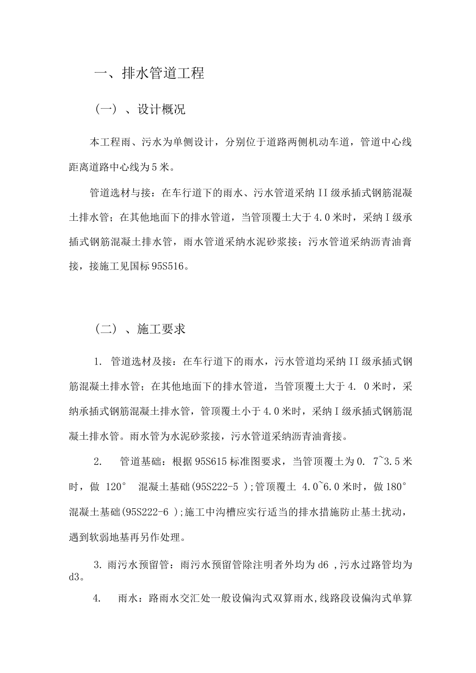 排水管道工程施工方案3_第1页